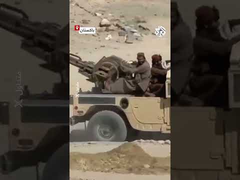 شاهد لحظة اندلاع اشتباكات بالأسلحة الخفيفة بين القوات الباكستانية و القوات الأفغانية