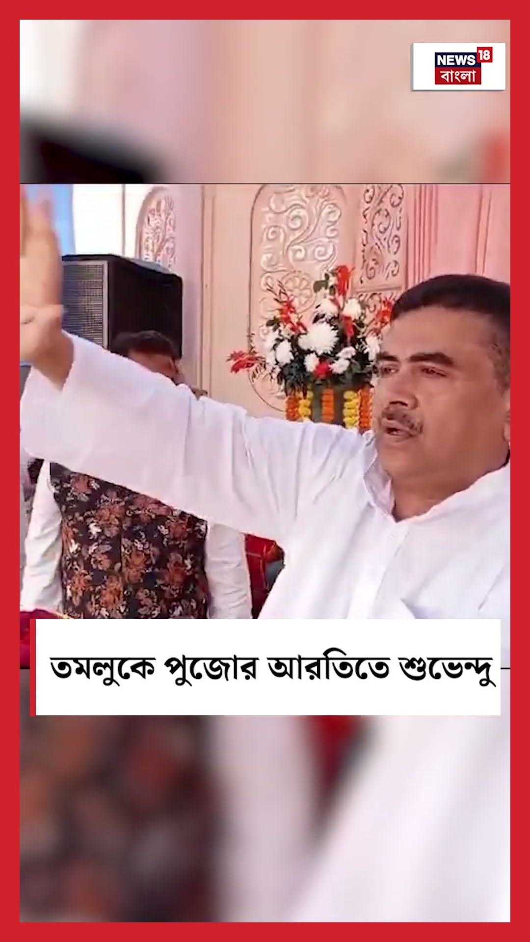 Tomluk এ পুজোর আরতিতে Suvendu Adhikari । N18S । #shorts