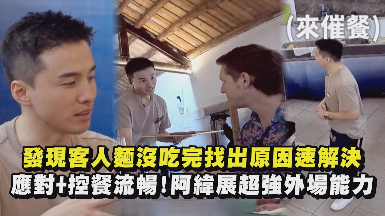 【來吧！營業中】「真店長無誤」發現客人麵沒吃完找出原因速解決 應對+控餐流暢！阿緯展現超強外場能力