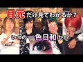 【己龍 一色日和】本人だったら目元の写真だけでいつの自分か解る説