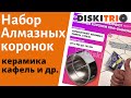 Работа алмазных коронок по керамограниту Trio-Diamond 35, 55, 60, 110 мм. Отверстия в керамограните