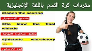 مصطلحات كرة القدم باللغة الإنجليزية