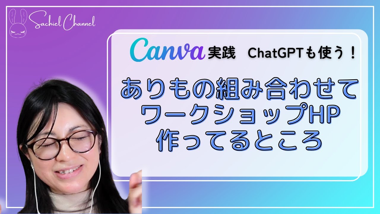 Canva実践】ホームページをありものでパパッと作る！ChatGPTと合わせ技