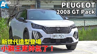 PEUGEOT 2008新世代造型登場小獅王更帥氣了GT Pack【Auto Online 汽車線上 試駕影片】