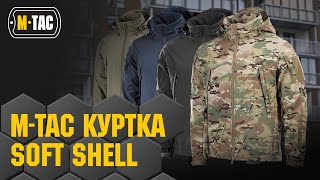 🔥M-TAC КУРТКА SOFT SHELL🔥