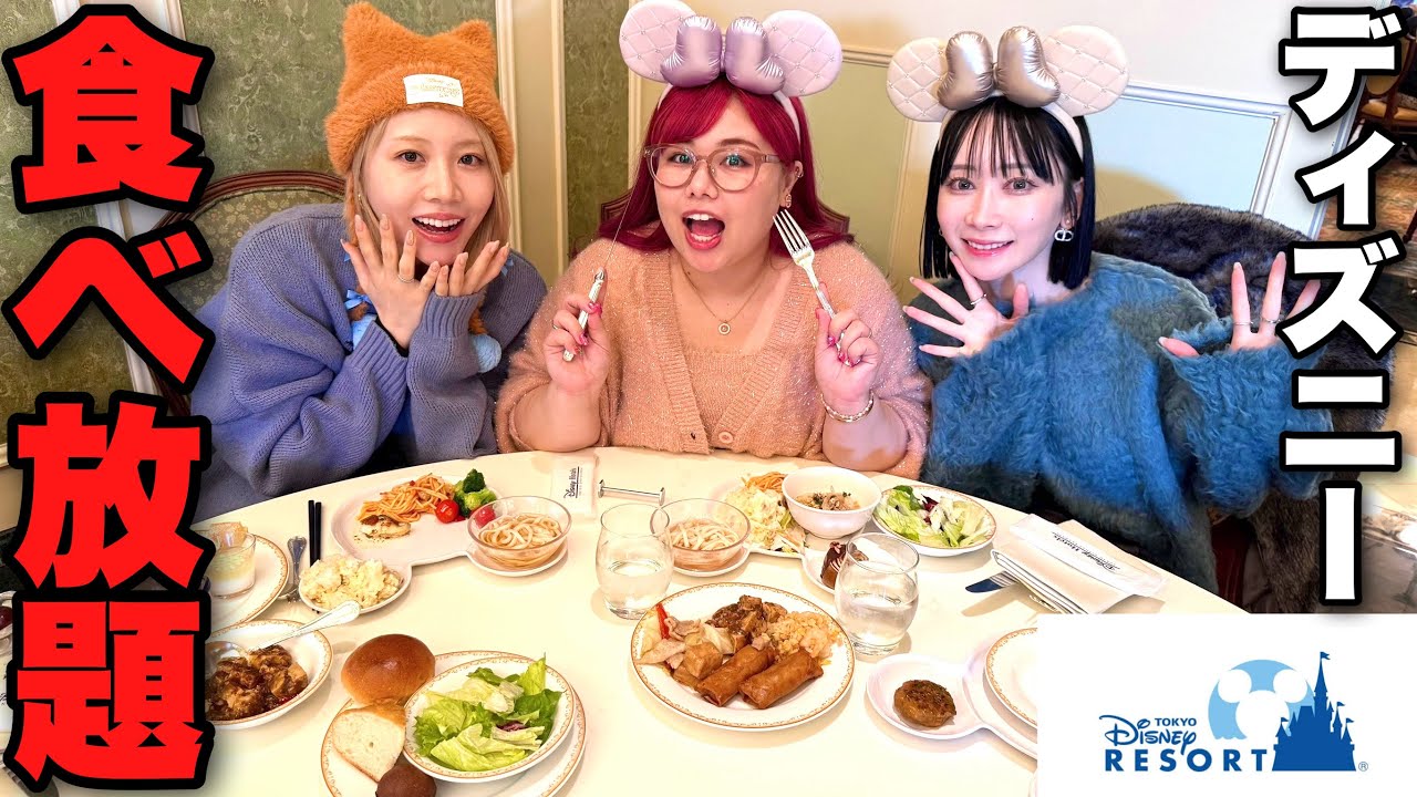 爆食い3姉妹がディズニーホテルで1周だけバイキングはさすがに無理すぎた