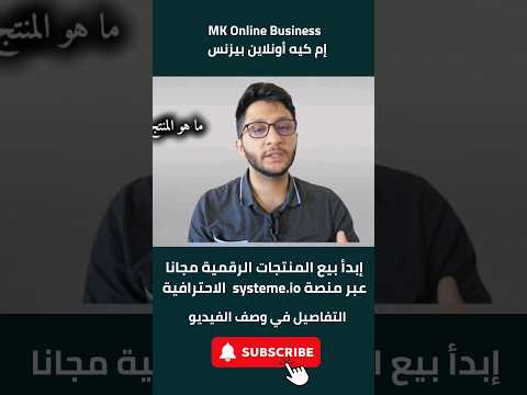 ابدأ بيع المنتجات الرقمية عبر منصة سيستيمي الاحترافية الربح من الانترنت 