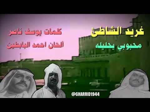 محبوبي يحليله غريد الشاطئ
