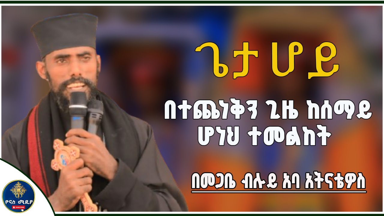 Ethiopia :- ጌታ ሆይ ከሰማይ ሆነህ ተመልከት | በመጋቤ ብሉይ አባ አትናቴዎስ | ድንቅ የሆነ ስብከት ...
