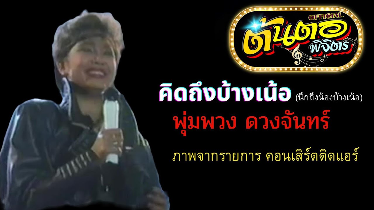 คิดถึงบ้างเน้อ(นึกถึงน้องบ้างเน้อ) พุ่มพวง ดวงจันทร์ (ภาพจากรายการ คอนเสิร์ตติดแอร์)