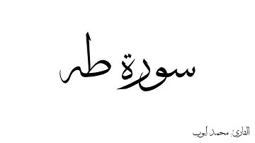 سورة طه مكررة القارئ محمد ايوب