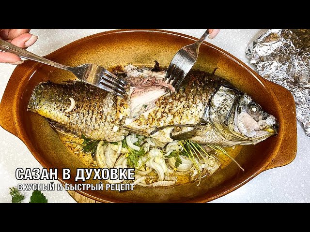 Описание приготовления: СЕКРЕТЫ И РЕЦЕПТЫ ВКУСНЫХ БЛЮД | САЗАН ЗАПЕЧЕННЫЙ