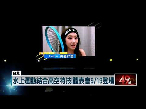 2020體育表演會　30組團隊震撼登場！