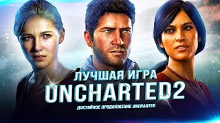 Лучший ЭКСКЛЮЗИВ SONY! Каким был Uncharted 2: Among Thieve's? (СПУСТЯ 15 ЛЕТ)