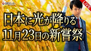 日本に光が降りる11月23日の新嘗祭