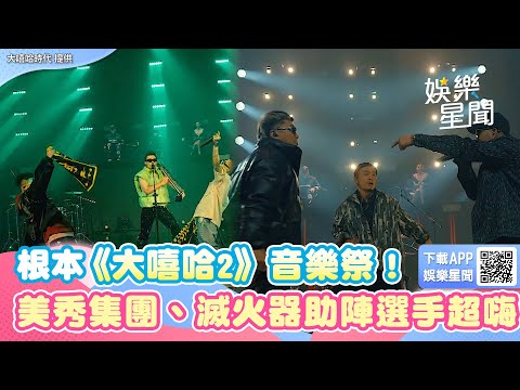 根本《大嘻哈2》音樂祭！美秀集團、滅火器助陣選手嗨翻現場｜三立新聞網 SETN.com