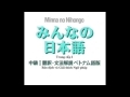Nghe Từ Vựng Trung cấp Tiếng Nhật Trung Cấp (みんなの日本語中級１－第3課)