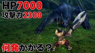 【MHP2G】攻撃力2300の大剣だとHP7000のナルガは何発かかる？