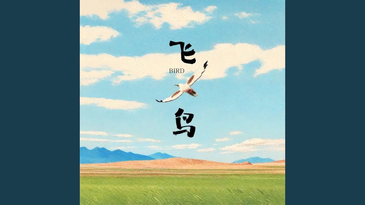 Tonton 飞鸟 (伴奏) di YouTube Tonton 飞鸟 (伴奏) di YouTube