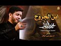 ابن الجروح محمد الجنامي ليلة 10 محرم الحرام 1445 هـ