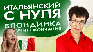 видео: Тренируй окончания прилагательных и существительных. В итальянском это надо помнить с самого начала! картинка: Тренируй окончания прилагательных и существительных. В итальянском это надо помнить с самого начала!