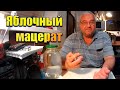 Яблочный мацерат из спирта 96% | Ароматная водка со вкусом яблок!