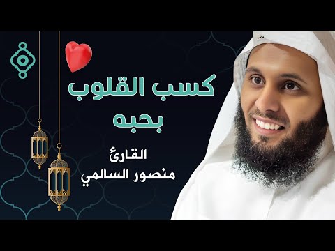 أنشودة كسب القلوب بحبه بصوت منصور السالمي صلو على النبيﷺ