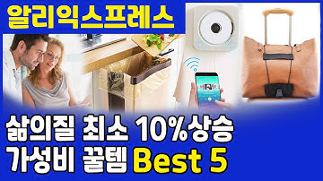 [ 알리익스프레스 ] 삶의 질 최소 10% 상승 가성비 꿀템 Best5