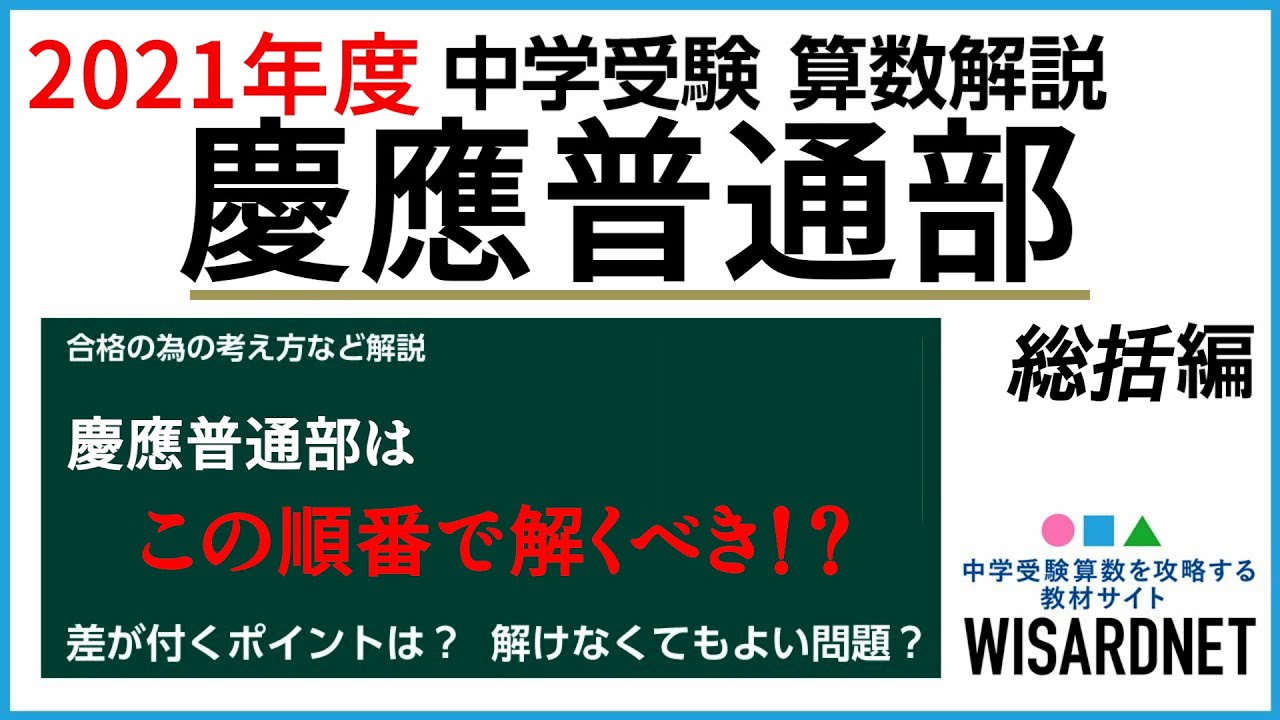 慶應普通部 2021年度 算数 合格への作戦会議【中学受験】 - YouTube