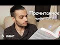 ПРОЧИТАННОЕ ЗА НОЯБРЬ 2019