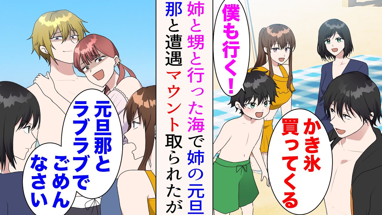 【漫画】ブラコン姉と甥っ子と海に遊びに来たら、姉の元旦那と今嫁に遭遇「元旦那とラブラブでごめんなさい♡」→マウントを取ってきたが、後日…【マンガ動画】