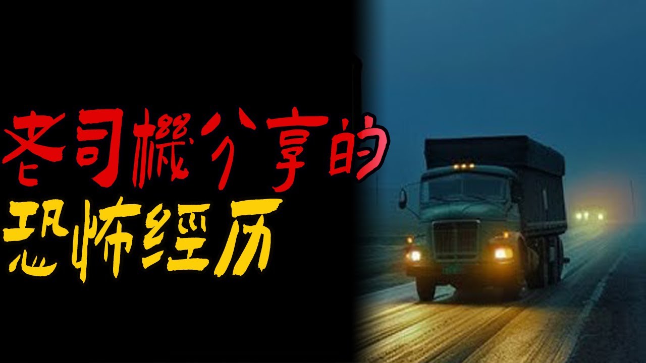 老司机分享的恐怖经历|鬼故事|恐怖故事|解压故事|灵异#都市傳說#靈異事件#佛牌#泰国#恐怖故事#亲身经历#助眠#睡前故事#西安#古墓#horror#ghost#電影#灵异故事#懸疑故事#香港鬼故