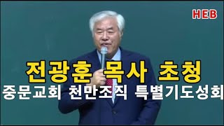 HEB방송 -전광훈 목사 중문교회 초청, 천만조직 특별기도성회(231128)