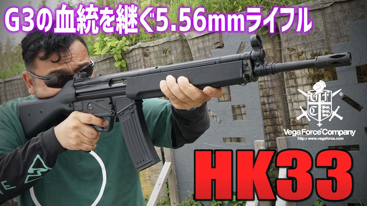 H&K HK33 VFC ガスガン エアガンレビュー