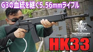H&K HK33 VFC ガスガン エアガンレビュー