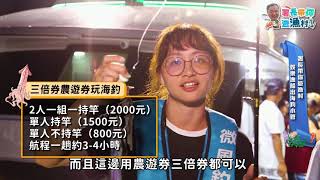 署長帶你遊漁村 九孔養殖出海夜釣超棒der