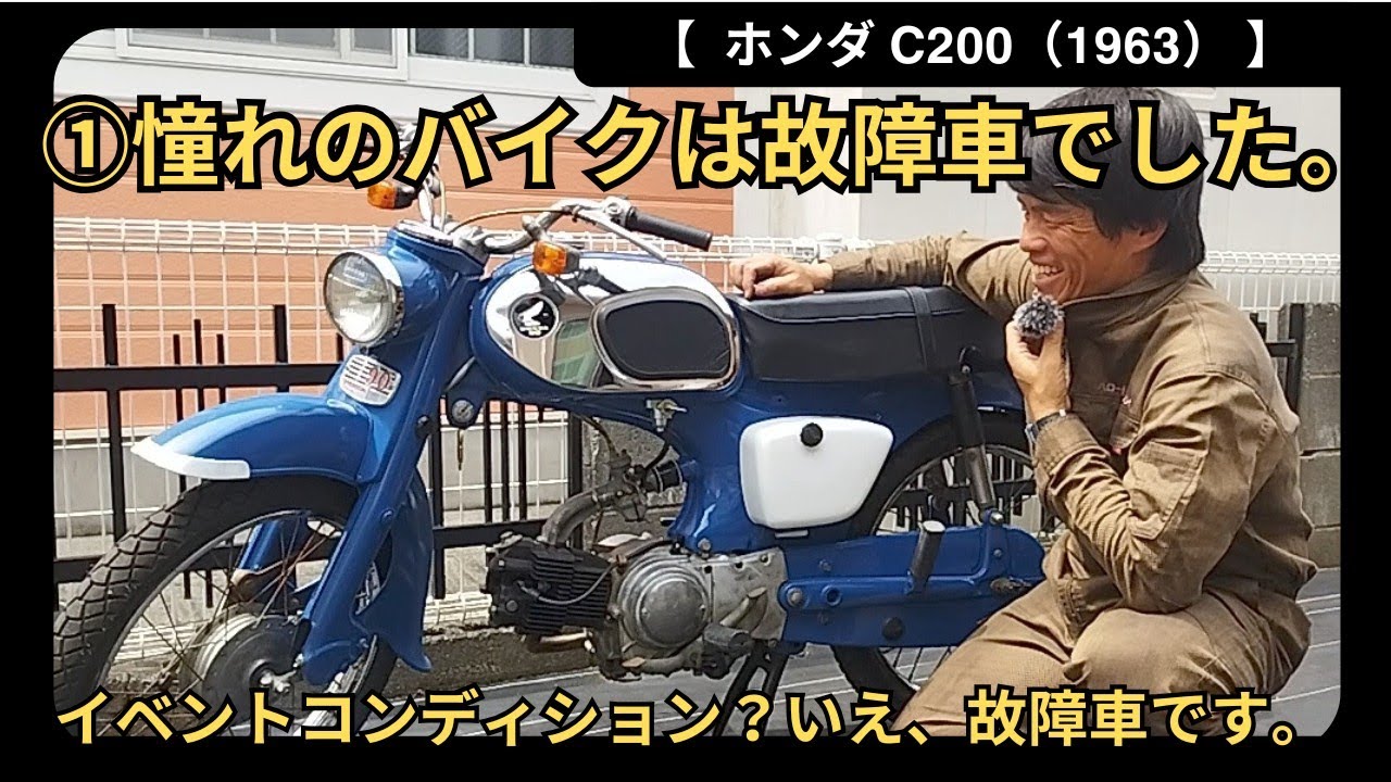 ホンダ c200 ホンダC200】①憧れのバイクは故障車でした。【またしても】 - YouTube