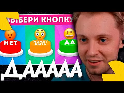СТИНТ СМОТРИТ - ВЫБЕРИ "ДА", "МОЖЕТ БЫТЬ" ИЛИ "НЕТ" 🤔/ EMOJI COOL 😎