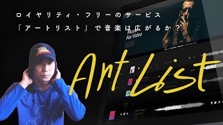 ロイヤリティ・フリーで音楽は広がるか / Artlistでの音楽流通について