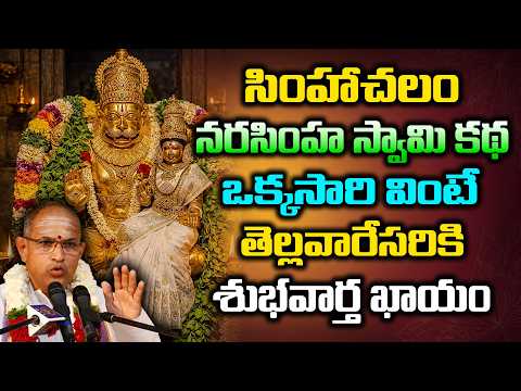సింహాచలం నరసింహ స్వామి కథ ఒక్కసారి వింటే తెల్లవారేసరికి శుభవార్త ఖాయం | Chaganti Latest