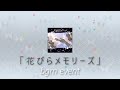 【ミリシタ】花びらメモリーズ (Hanabira Memoriizu) [Off Vocal/Extended/BGM Event]