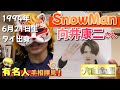 【SnowMan】向井康二さんの手相&amp;九星気学 狐の手相鑑定師GON 金運転職婚活恋愛不倫結婚