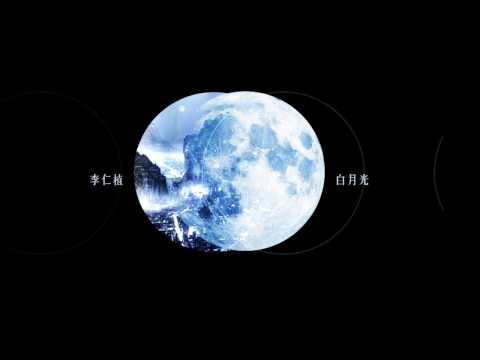 白月光：李仁植(原唱：張信哲Jeff Chang)