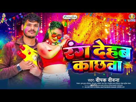 रंग देहब काछवा | #Deepak Deewana | Rang Dehab Kachhwa | #Bhojpuri New Holi Song