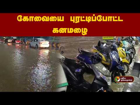 Speed News | கோவையைப் புரட்டிப்போட்ட கனமழை | 19.10.2026
