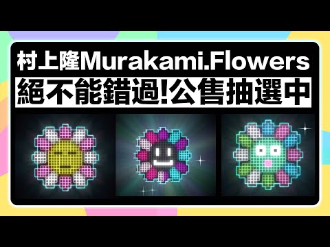 【4/5 11AM截止抽選！】絕對不能錯過！村上隆小花NFT Murakami Flower白名單鑄造與公開販售抽選活動！村上隆第一個NFT！