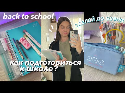 Как Подготовиться к Школе? Что нужно Сделать до Осени? Back to school