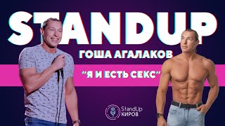 Гоша Агалаков | Я и есть секс | Stand-up Kirov | Стендап в Кирове