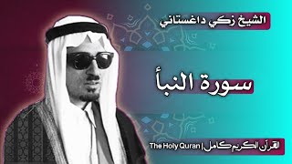 78 سورة النبأ | القارئ زكي داغستاني
