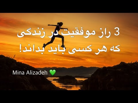 3 راز موفقیت در زندگی که هر کسی باید بداند! 💚